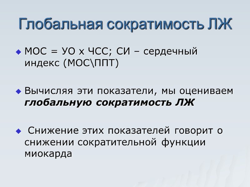 Глобальная сократимость ЛЖ МОС = УО х ЧСС; СИ – сердечный индекс (МОС\ППТ) 